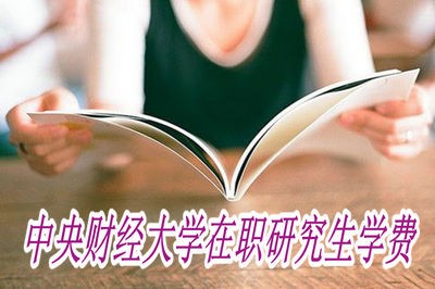 中央财经大学在职研究生需要缴纳多少学费？ 