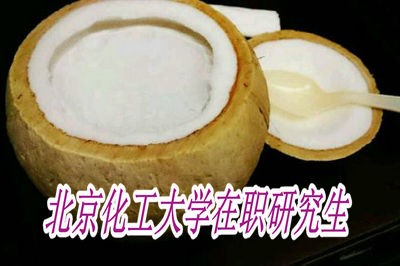 报考北京化工大学在职研究生有用吗？