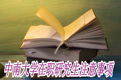 报考中南大学在职研究生需要注意什么？