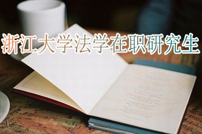 浙江大学法学在职研究生获得的证书国家认可吗？