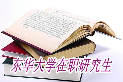 报考东华大学在职研究生可以获得双证吗？