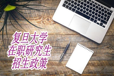 复旦大学在职研究生招生政策有变动吗？