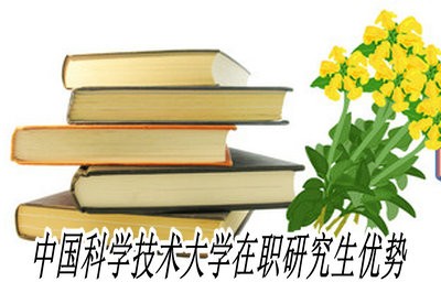 中国科学技术大学在职研究生有哪些优势？