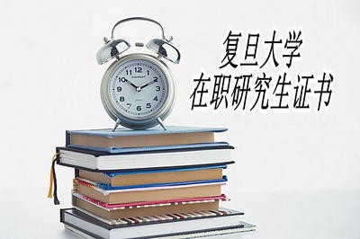 复旦大学在职研究生证书认可度高吗？