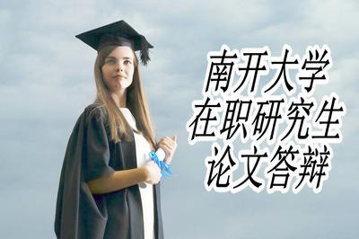 南开大学在职研究生论文答辩详解