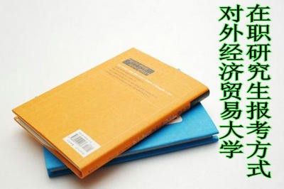 对外经济贸易大学在职研究生哪种报考方式可以获得学位证书？