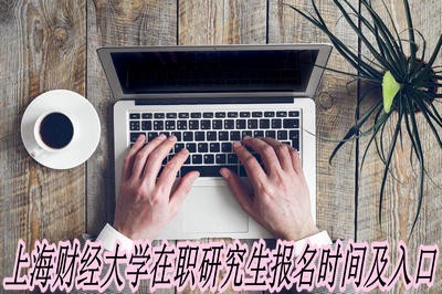 上海财经大学在职研究生报名时间及入口 