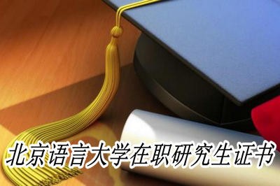 北京语言大学在职研究生证书认可度高吗？