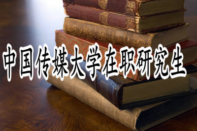 中国传媒大学在职研究生可以通过哪种途径进行报考？