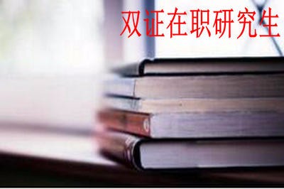 湖南大学在职研究生哪些专业可以获得双证？