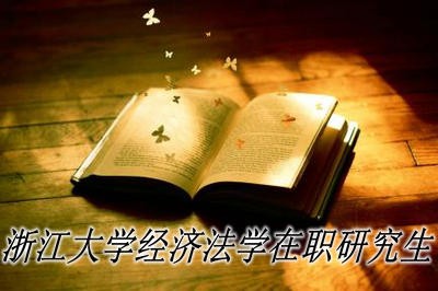 报考浙江大学经济法学在职研究生需要注意什么？