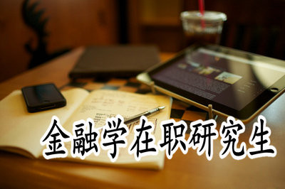 金融学在职研究生的招生条件及就业方向
