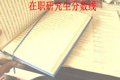 2018年吉林大学在职研究生分数线高吗？