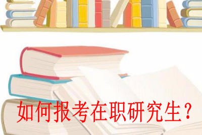 如何报考西南大学在职研究生？