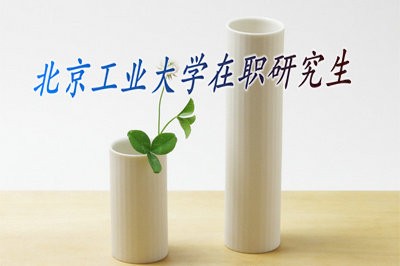 北京工业大学在职研究生考试难度大吗？