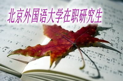 北京外国语大学在职研究生靠谱吗？