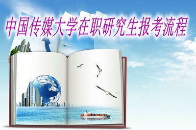 中国传媒大学在职研究生报考流程  