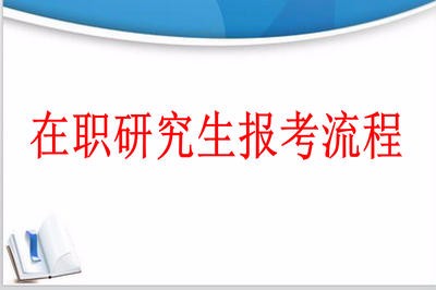 2018年长江大学在职研究生报考流程是什么？