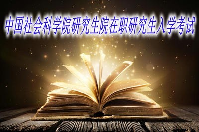 中国社会科学院研究生院在职研究生入学考试难度大吗？