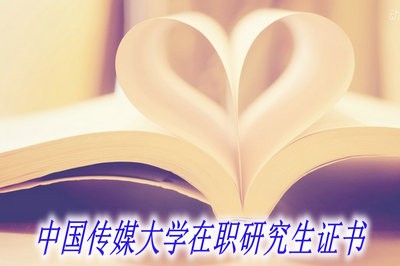 报考中国传媒大学在职研究生可以获得什么证书？