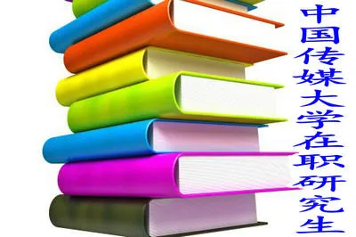 中国传媒大学在职研究生报考流程是什么？