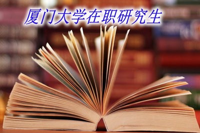 厦门大学在职研究生属于学位教育还是学历教育？