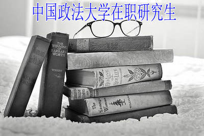 中国政法大学在职研究生对本科生和专科生的条件一样吗？