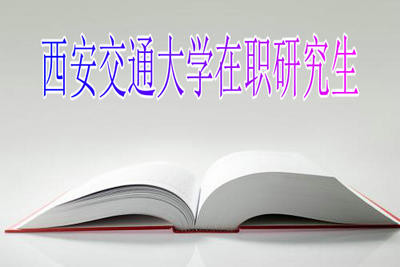 西安交通大学在职研究生申硕优势有哪些？