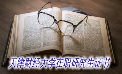 天津财经大学在职研究生获得的证书国家认可吗？