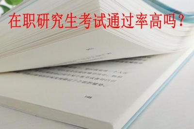 2018年哈爾濱工業(yè)大學在職研究生考試通過率高嗎？
