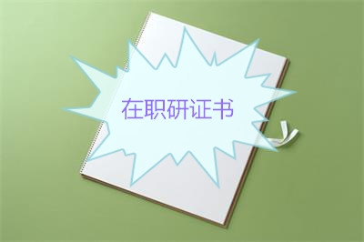 北京师范大学在职研究生毕业后可以获得什么证书?