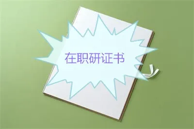 北京师范大学在职研究生毕业后可以获得什么证书?