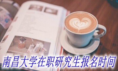 南昌大学在职研究生在什么时候报名？