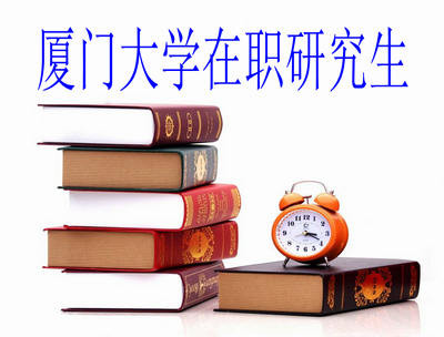 厦门大学在职研究生毕业后都是双证吗？