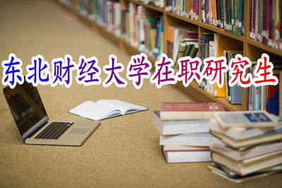 东北财经大学在职研究生靠谱吗？