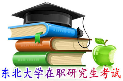 东北大学在职研究生考试难度大吗？