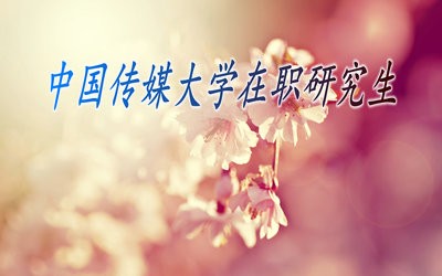 學(xué)員報(bào)考中國傳媒大學(xué)在職研究生學(xué)習(xí)時(shí)間一般為多久？