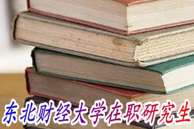东北财经大学在职研究生可免试入学吗？
