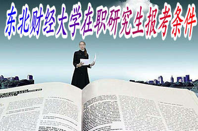 東北財經(jīng)大學(xué)在職研究生報考條件是什么？