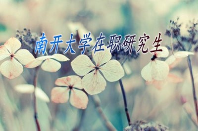 南开大学在职研究生经济法学专业学费是多少？