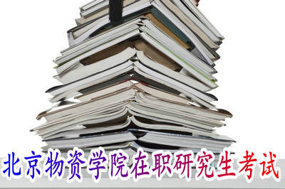 北京物資學(xué)院在職研究生考試難度大嗎？