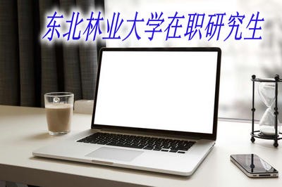 东北林业大学在职研究生靠谱吗？