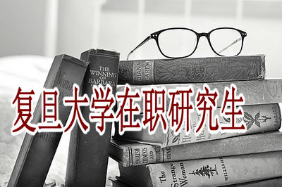 复旦大学在职研究生好考吗？