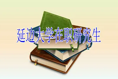 延边大学在职研究生证书认可度高吗？