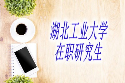 湖北工业大学在职研究生有用吗？