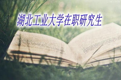 湖北工业大学在职研究生报名时间及入口