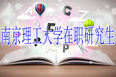 南京理工大学在职研究生报名时间及入口