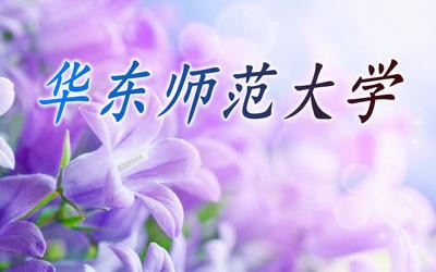 2018年华东师范大学在职研究生报考流程