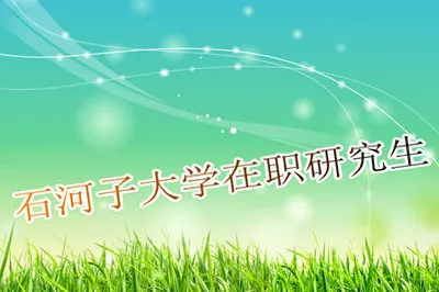 石河子大学在职研究生报考流程是什么？
