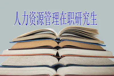 人力资源管理在职研究生如何获得硕士学位证书？